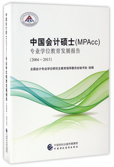 中國會計碩士<MPAcc>專業學位教育發展報告(2004-2015)
