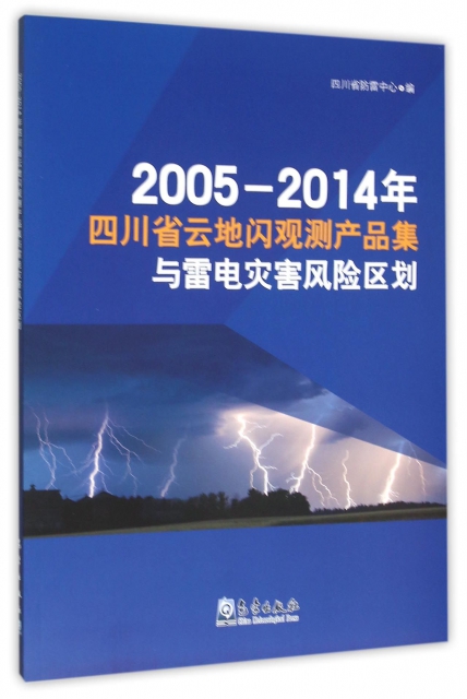 2005-2014年四川省雲地閃觀測產品集與雷電災害風險區劃