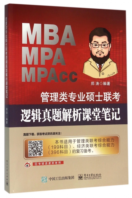 MBA MPA MPAcc管理類專業碩士聯考邏輯真題解析課堂筆記