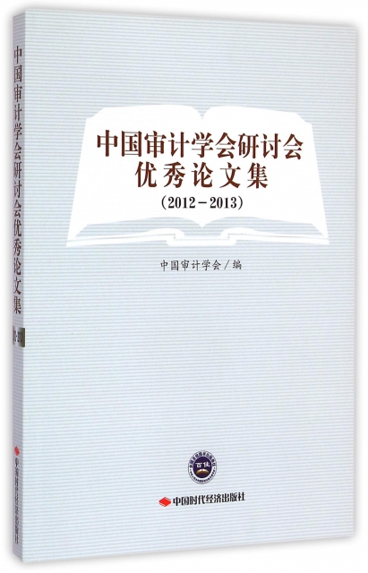 中國審計學會研討會優秀論文集(2012-2013)
