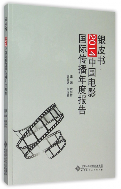 銀皮書--2014中國電影國際傳播研究年度報告