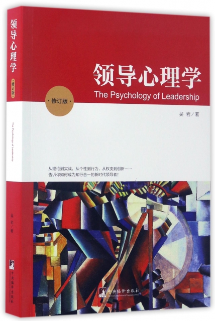 領導心理學(修訂版)