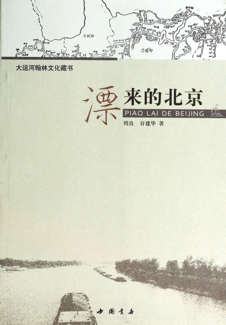漂來的北京(大運河翰林文化藏書)