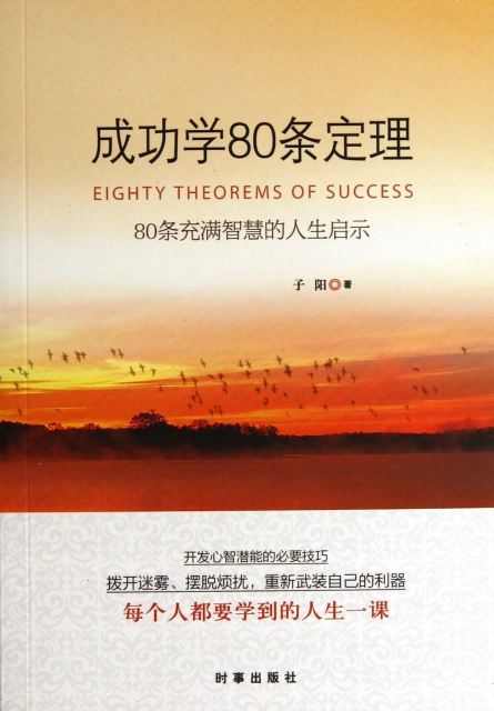 成功學80條定理(80條充滿智慧的人生啟示)