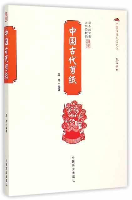 中國古代剪紙/中國傳統民俗文化民俗繫列