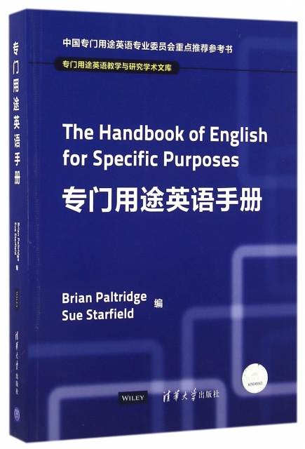 專門用途英語手冊(英文版)/專門用途英語教學與研究學術文庫