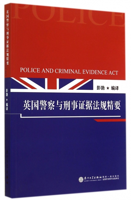英國警察與刑事證據法