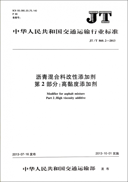 瀝青混合料改性添加劑第2部分高黏度添加劑(JTT860.2-2013)/中華人民共和國交通運輸行業標準