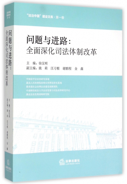 問題與進路--全面深化司法體制改革/法治中國建設文庫