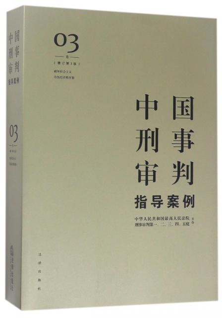中國刑事審判指導案例(3卷破壞社會主義市場經濟秩序罪增訂第3版)