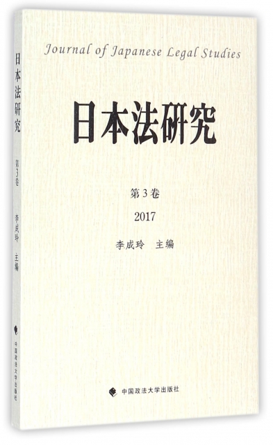 日本法研究(第3卷2017)