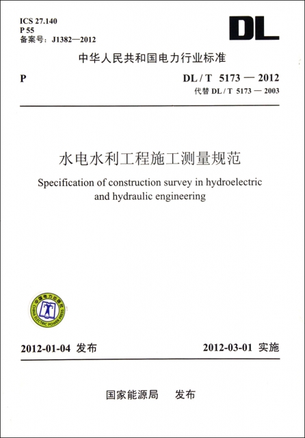 水電水利工程施工測量規範(DLT5173-2012代替DLT5173-2003)/中華人民共和國電力行業標準