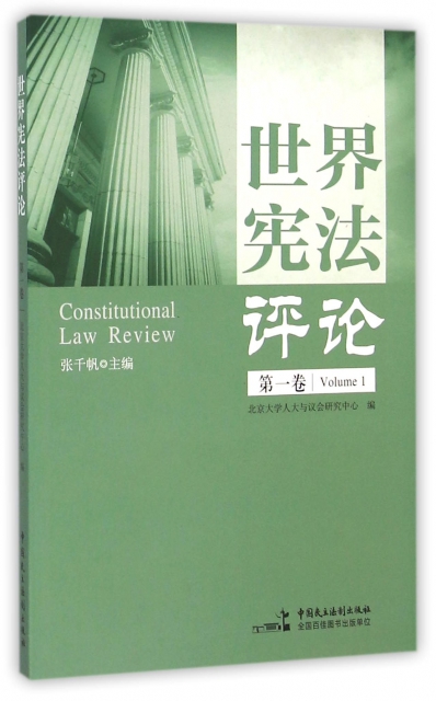 世界憲法評論(第1卷)