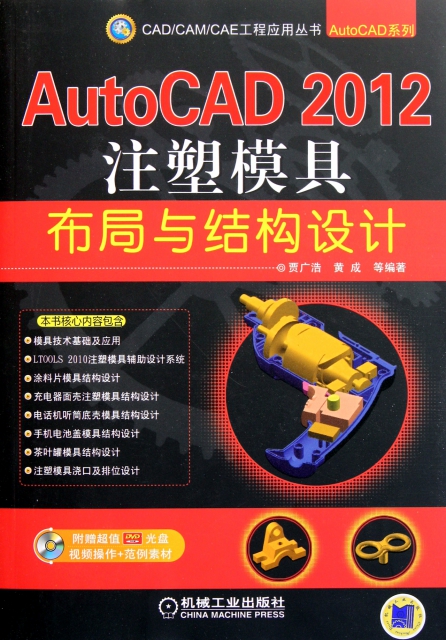 AutoCAD2012注塑模具布局與結構設計(附光盤)/AutoCAD繫列/CADCAMCAE工程應用叢書