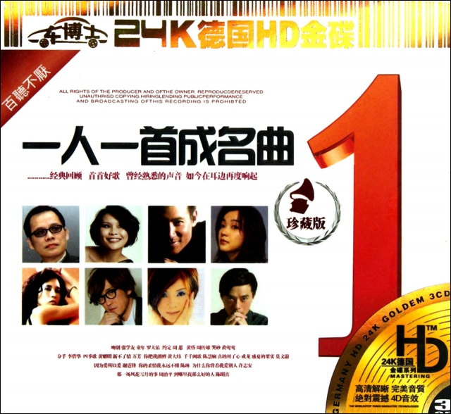 CD-HD一人一首成名曲<珍藏版>(3碟裝)