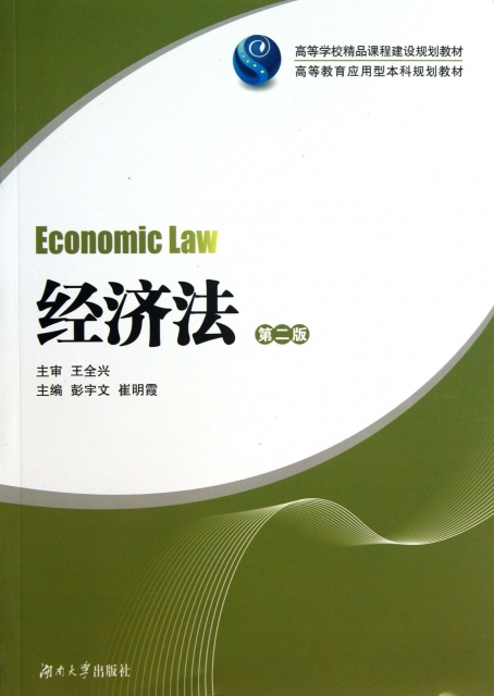 經濟法(第2版高等教育應用型本科規劃教材)