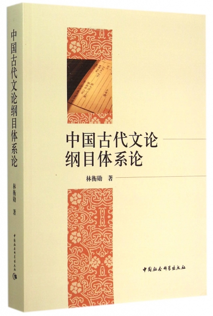 中國古代文論綱目體繫