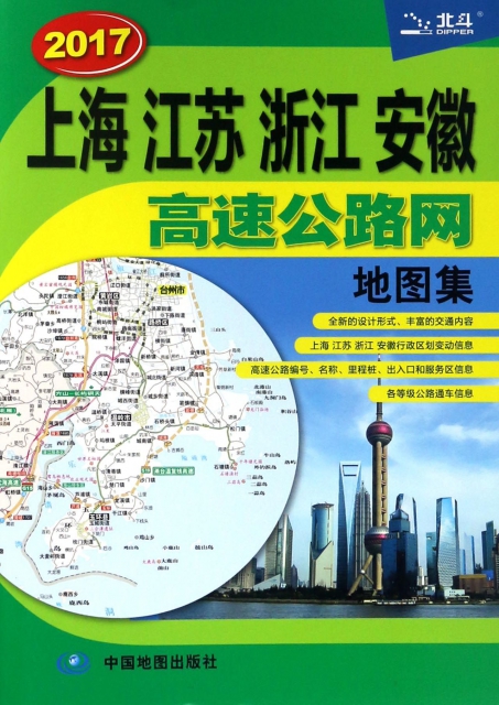 上海江蘇浙江安徽高速公路網地圖集(2017)