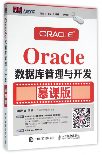 Oracle數據庫管理與開發(慕課版)
