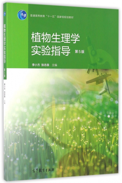植物生理學實驗指導(