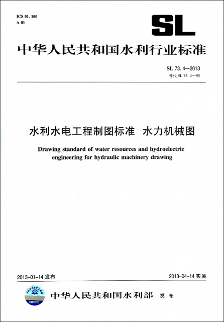 水利水電工程制圖標準水力機械圖(SL73.4-2013替代SL73.4-95)/中華人民共和國水利行業標準