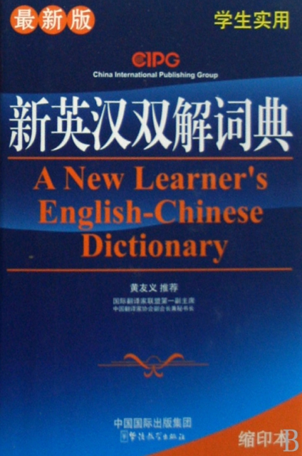新英漢雙解詞典(最新