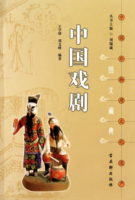 中國戲劇/中國非物質文化遺產圖文藏典