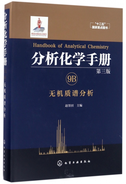 分析化學手冊(9B無機質譜分析第3版)(精)