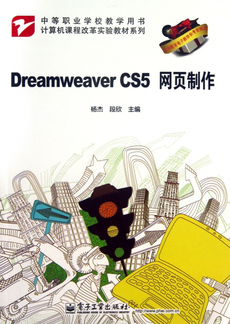 Dreamweaver CS5網頁制作(中等職業學校教學用書)/計算機課程改革實驗教材繫列