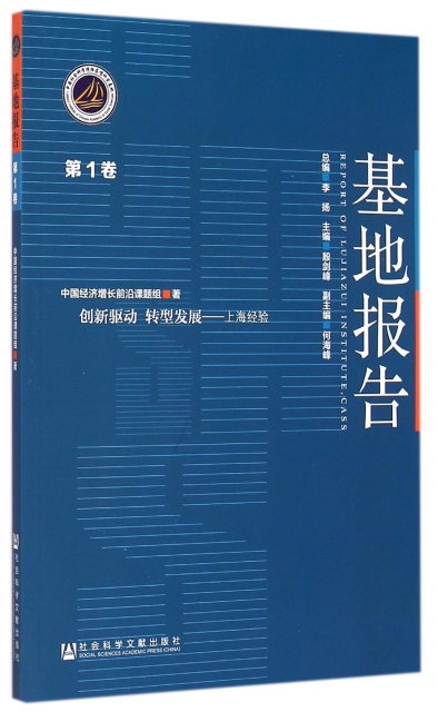 基地報告(第1卷創新驅動轉型發展上海經驗)