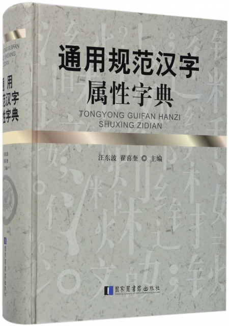 通用規範漢字屬性字典
