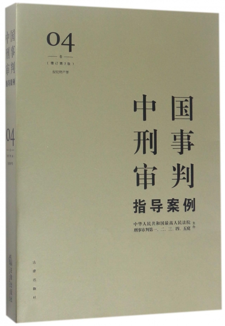 中國刑事審判指導案例(4卷侵犯財產罪增訂第3版)