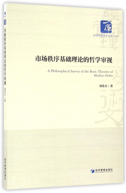 市場秩序基礎理論的哲學審視/經濟管理學術文庫