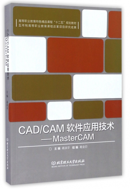 CADCAM軟件應用技術--MasterCAM(高等職業教育特色精品課程十二五規劃教材)