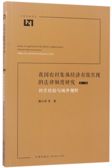 我國農村集體經濟有效實現的法律制度研究(2卷村莊經驗與域外視野)/土地法制文叢