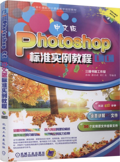 Photoshop CC中文版標準實例教程(附光盤計算機輔助設計課程教學規劃教材)