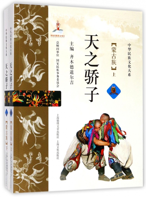 天之驕子(蒙古族上下)/中華民族文化大繫