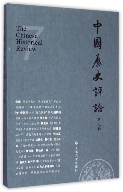 中國歷史評論(第7輯