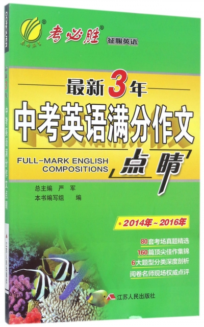 最新3年中考英語滿分作文點睛(2014年-2016年)