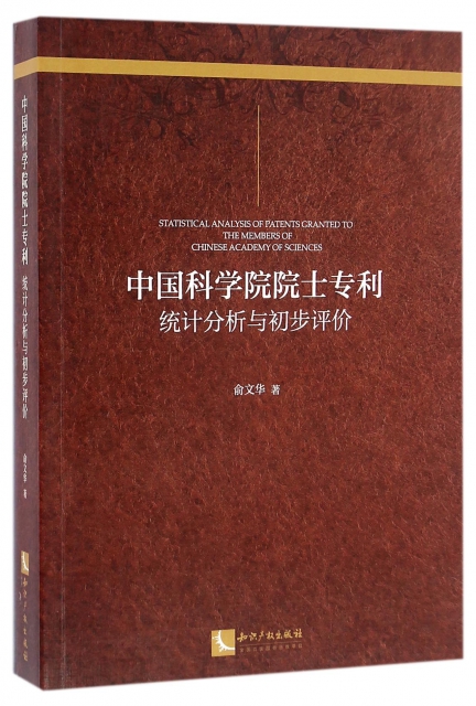 中國科學院院士專利(統計分析與初步評價)
