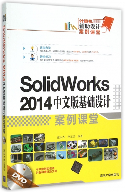 SolidWorks2014中文版基礎設計案例課堂(附光盤計算機輔助設計案例課堂)