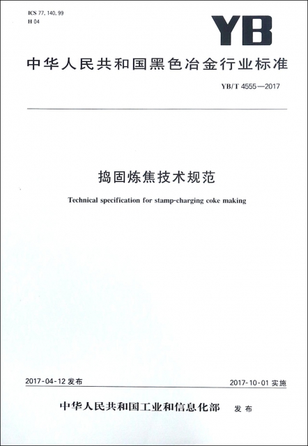 搗固煉焦技術規範(YBT4555-2017)/中華人民共和國黑色冶金行業標準