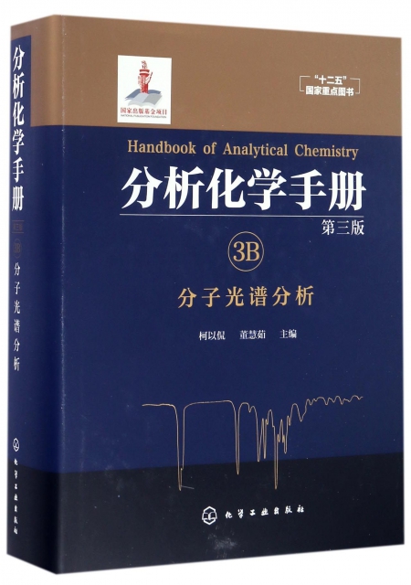 分析化學手冊(3B分子光譜分析第3版)(精)