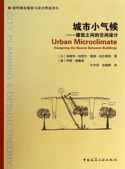 城市小氣候--建築之間的空間設計/國外城市規劃與設計理論譯叢