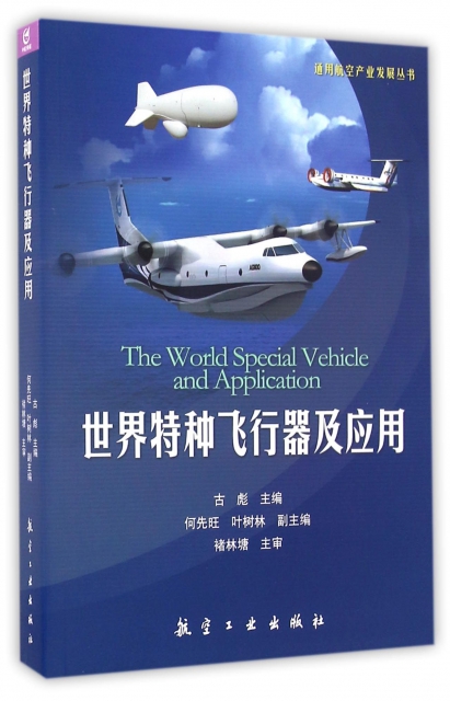世界特種飛行器及應用/通用航空產業發展叢書