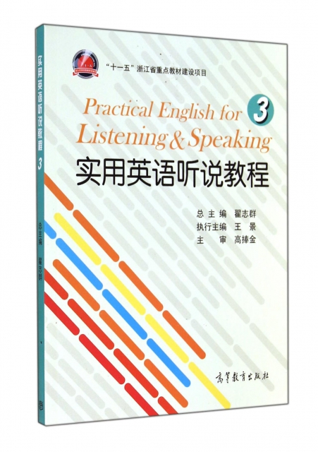 實用英語聽說教程(3)