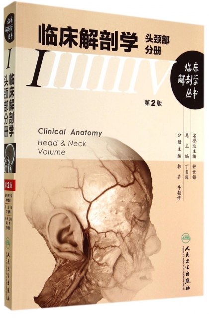 臨床解剖學(頭頸部分