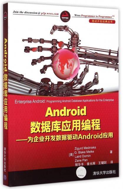 Android數據庫應用編程--為企業開發數據驅動Android應用/移動開發經典叢書