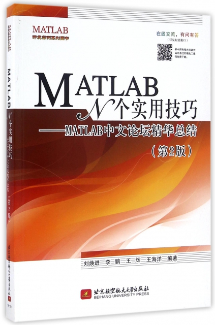 MATLAB N個實用技巧--MATLAB中文論壇精華總結(第2版)/MATLAB開發實例繫列圖書