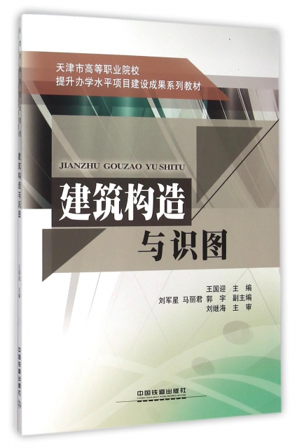 建筑构造与识图(天津市高等职业院校提升办学水平项目建设成果系列